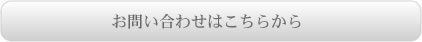 お問い合わせはこちら